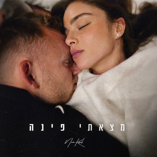 מצאתי פינה