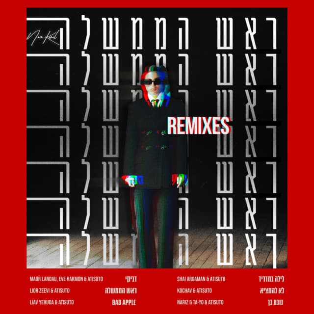 ראש הממשלה (Remixes)