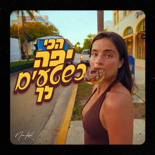 הכי יפה כשטעים לך