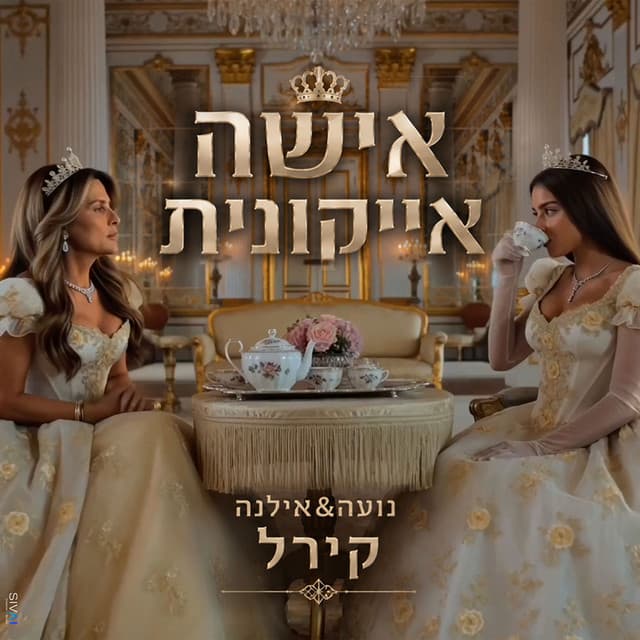 אישה אייקונית