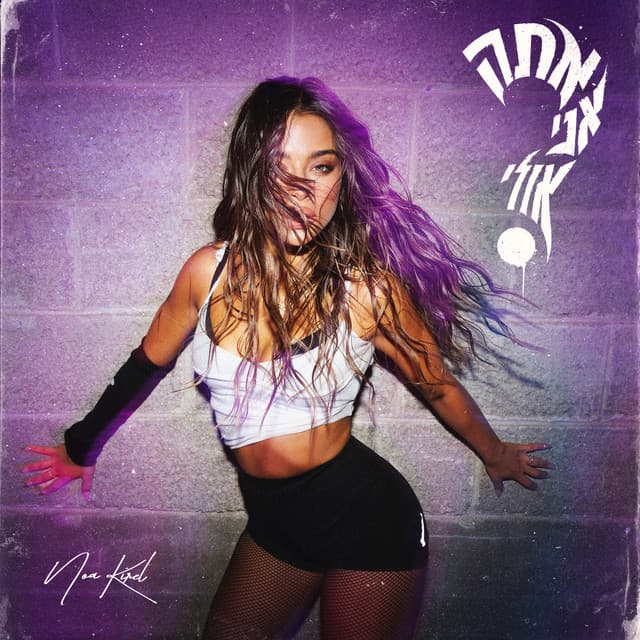 אתה אני אולי — Noa Kirel