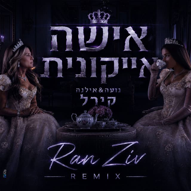 אישה אייקונית (Ran Ziv Remix)