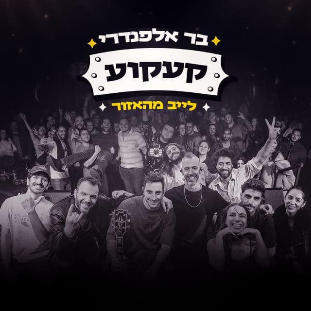 קעקוע - לייב מהאזור