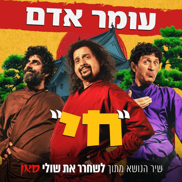 חי (שיר הנושא מתוך לשחרר את שולי סאן) — Omer Adam