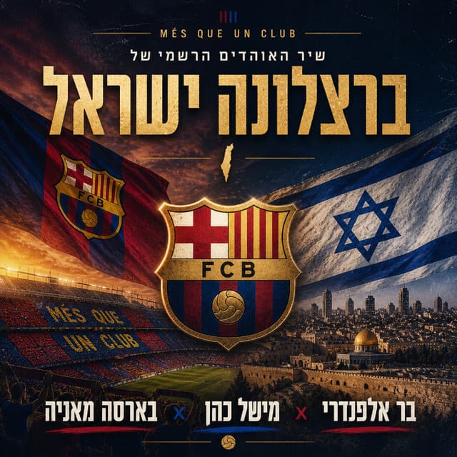ברצלונה ישראל-שיר האוהדים הרשמי