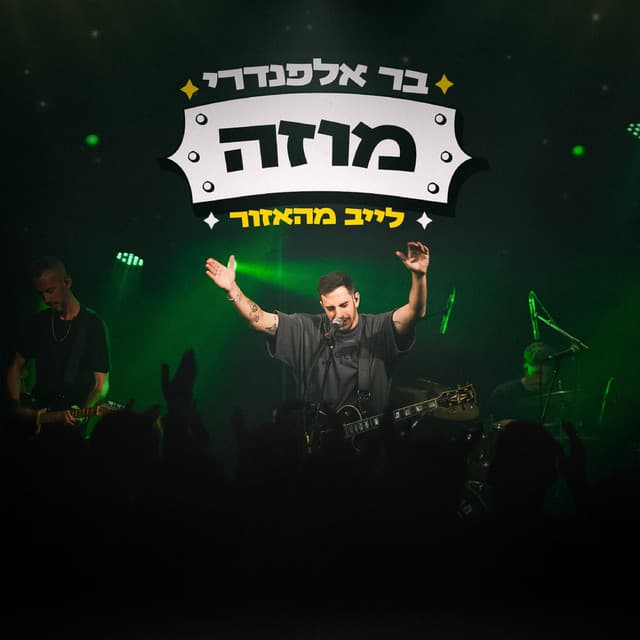 מוזה - לייב מהאזור