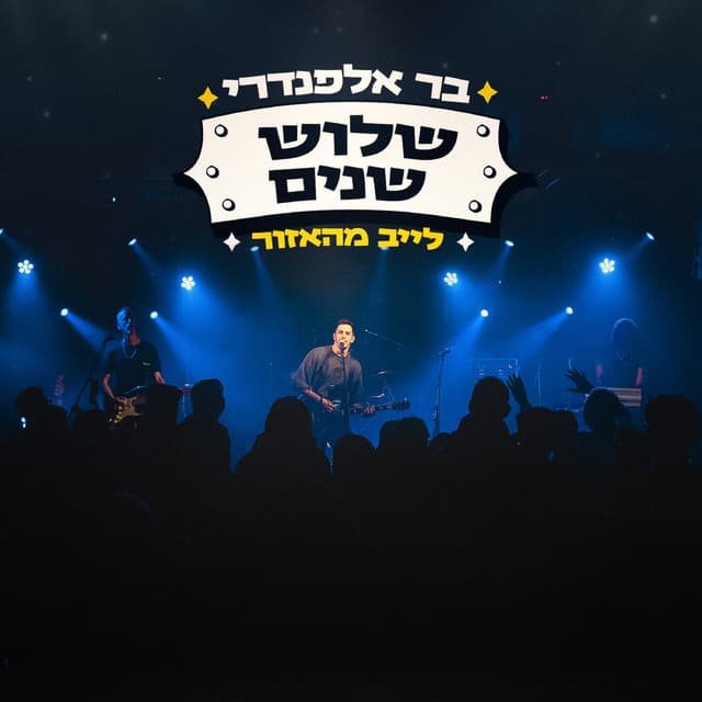 שלוש שנים - לייב מהאזור