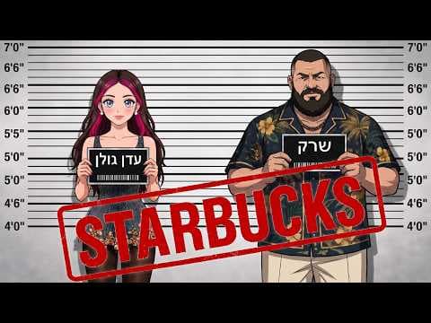 סטארבקס
