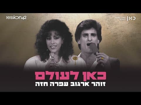 כאן לעולם