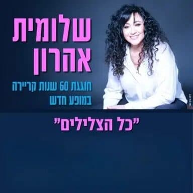 שלומית אהרון