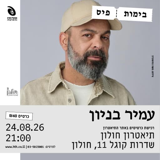עמיר בניון