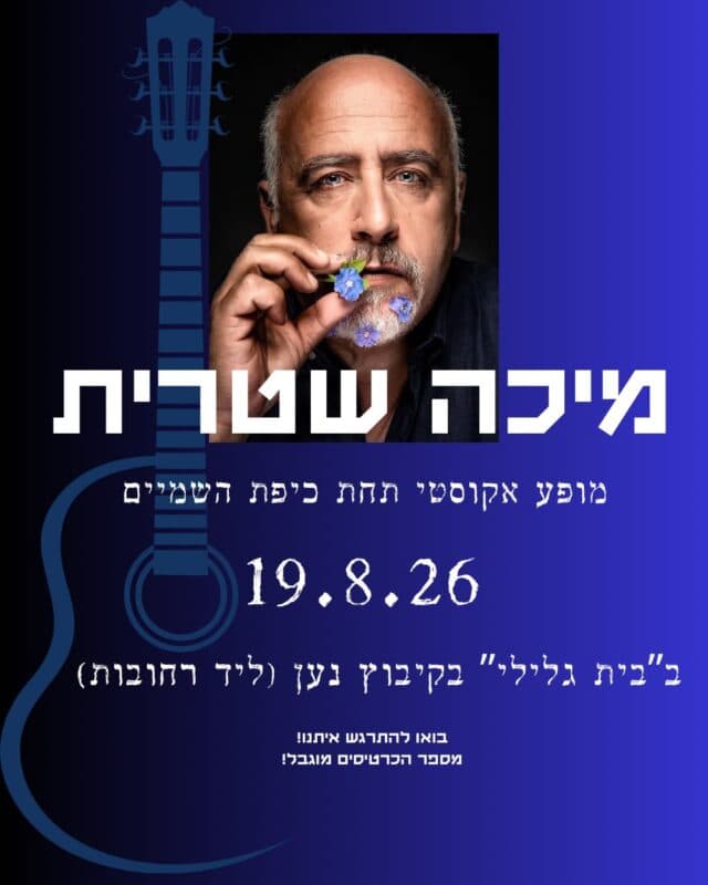 מיכה שטרית